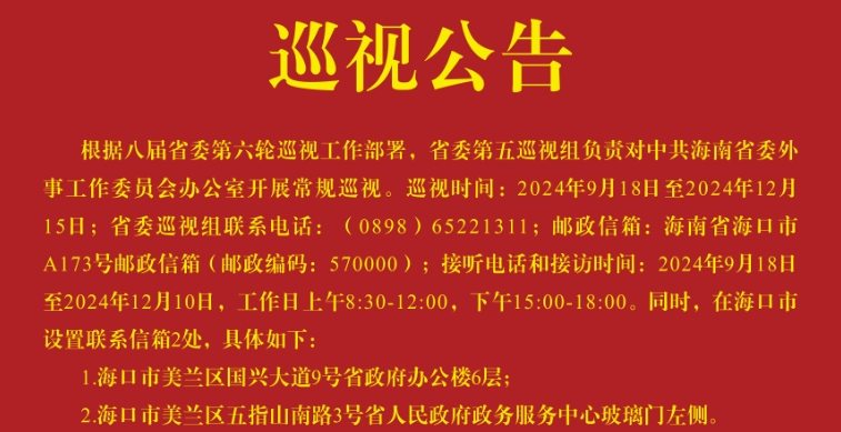 巡視公告